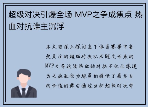 超级对决引爆全场 MVP之争成焦点 热血对抗谁主沉浮