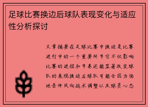 足球比赛换边后球队表现变化与适应性分析探讨 足球比赛换边后球队表现变化与适应性分析探讨