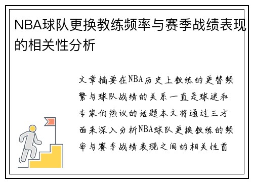 NBA球队更换教练频率与赛季战绩表现的相关性分析