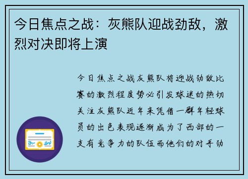 今日焦点之战：灰熊队迎战劲敌，激烈对决即将上演