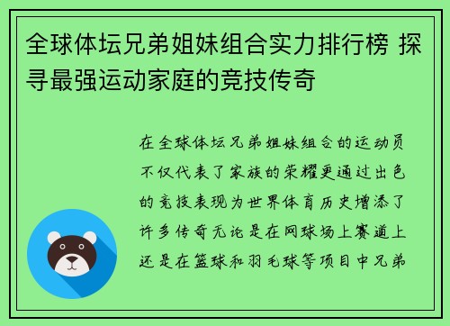 全球体坛兄弟姐妹组合实力排行榜 探寻最强运动家庭的竞技传奇