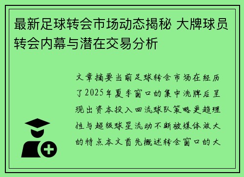 最新足球转会市场动态揭秘 大牌球员转会内幕与潜在交易分析