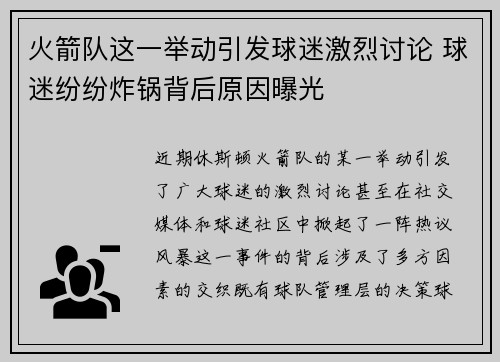 火箭队这一举动引发球迷激烈讨论 球迷纷纷炸锅背后原因曝光