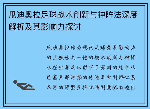 瓜迪奥拉足球战术创新与神阵法深度解析及其影响力探讨