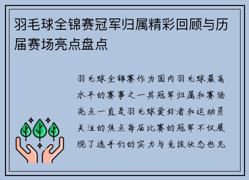 羽毛球全锦赛冠军归属精彩回顾与历届赛场亮点盘点