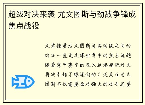 超级对决来袭 尤文图斯与劲敌争锋成焦点战役