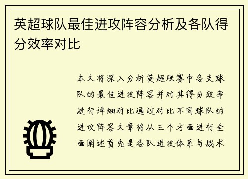 英超球队最佳进攻阵容分析及各队得分效率对比