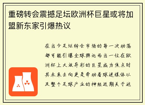 重磅转会震撼足坛欧洲杯巨星或将加盟新东家引爆热议 重磅转会震撼足坛欧洲杯巨星或将加盟新东家引爆热议