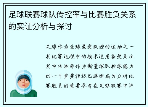 足球联赛球队传控率与比赛胜负关系的实证分析与探讨