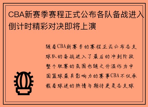 CBA新赛季赛程正式公布各队备战进入倒计时精彩对决即将上演