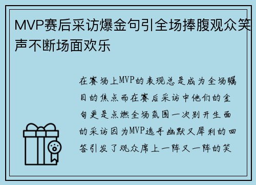 MVP赛后采访爆金句引全场捧腹观众笑声不断场面欢乐