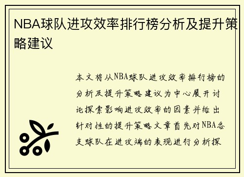 NBA球队进攻效率排行榜分析及提升策略建议