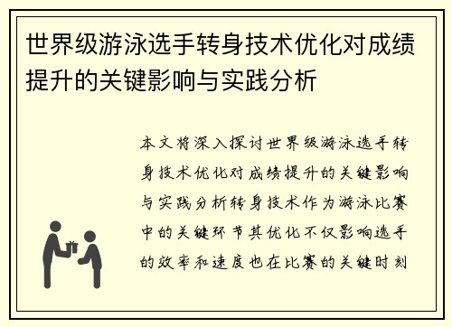 世界级游泳选手转身技术优化对成绩提升的关键影响与实践分析 世界级游泳选手转身技术优化对成绩提升的关键影响与实践分析