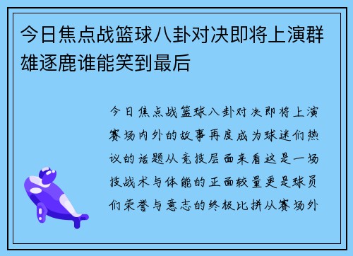 今日焦点战篮球八卦对决即将上演群雄逐鹿谁能笑到最后