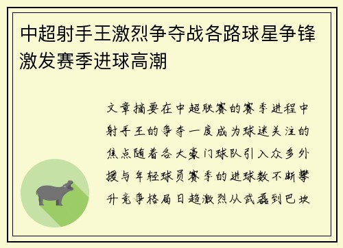 中超射手王激烈争夺战各路球星争锋激发赛季进球高潮