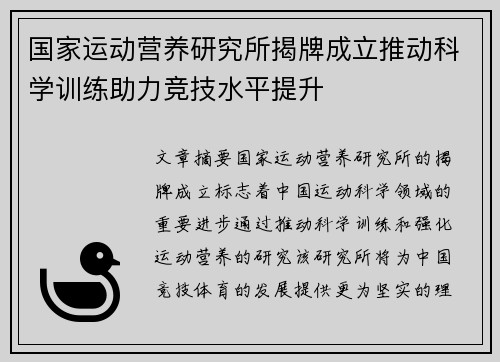 国家运动营养研究所揭牌成立推动科学训练助力竞技水平提升 国家运动营养研究所揭牌成立推动科学训练助力竞技水平提升
