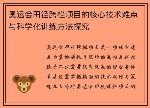 奥运会田径跨栏项目的核心技术难点与科学化训练方法探究 奥运会田径跨栏项目的核心技术难点与科学化训练方法探究